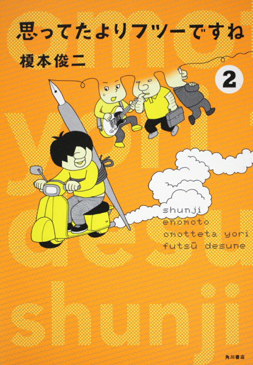 【中古】思ってたよりフツ-ですね 2/角川書店/榎本俊二（コミック）