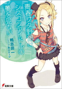 【中古】青春ブタ野郎はシスコンアイドルの夢を見ない/KADOKAWA/鴨志田一(文庫)