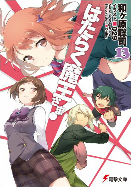 [중고]는 일하는 마왕님! 13/KADOKAWA/와케하라 사토시(문고)