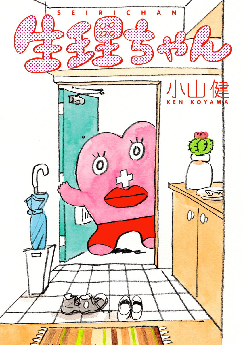 【中古】生理ちゃん/KADOKAWA/小山健（コミック）