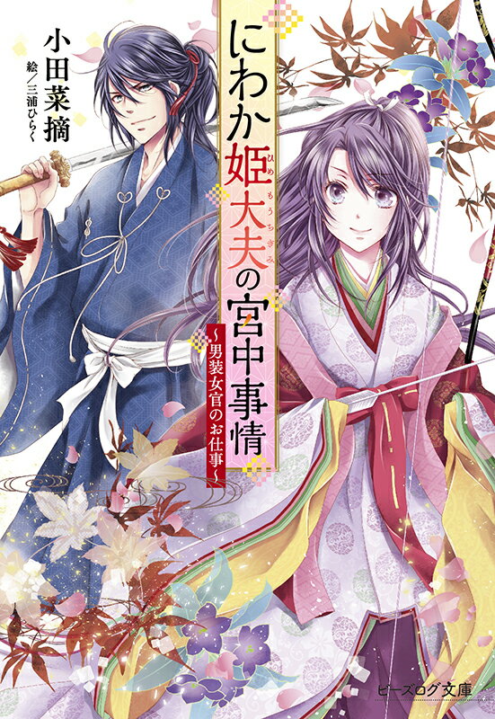 【中古】にわか姫大夫の宮中事情 男装女官のお仕事/KADOKAWA/小田菜摘（文庫）