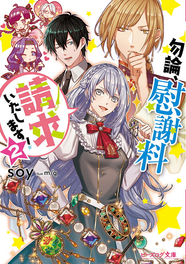 【中古】勿論、慰謝料請求いたします！ 2/KADOKAWA/soy（文庫）