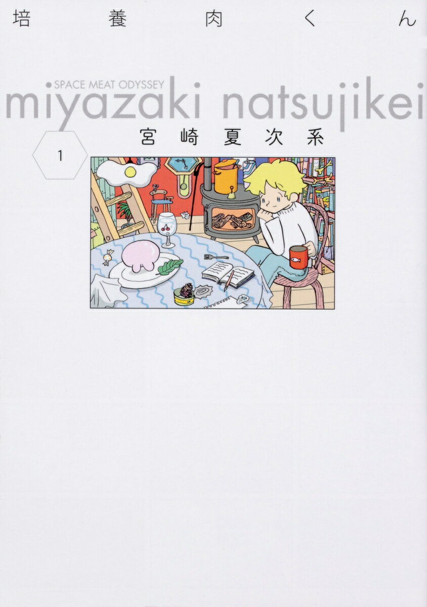 Tokuma C - 【中古】培養肉くん 1/KADOKAWA/宮崎夏次系（コミック）
