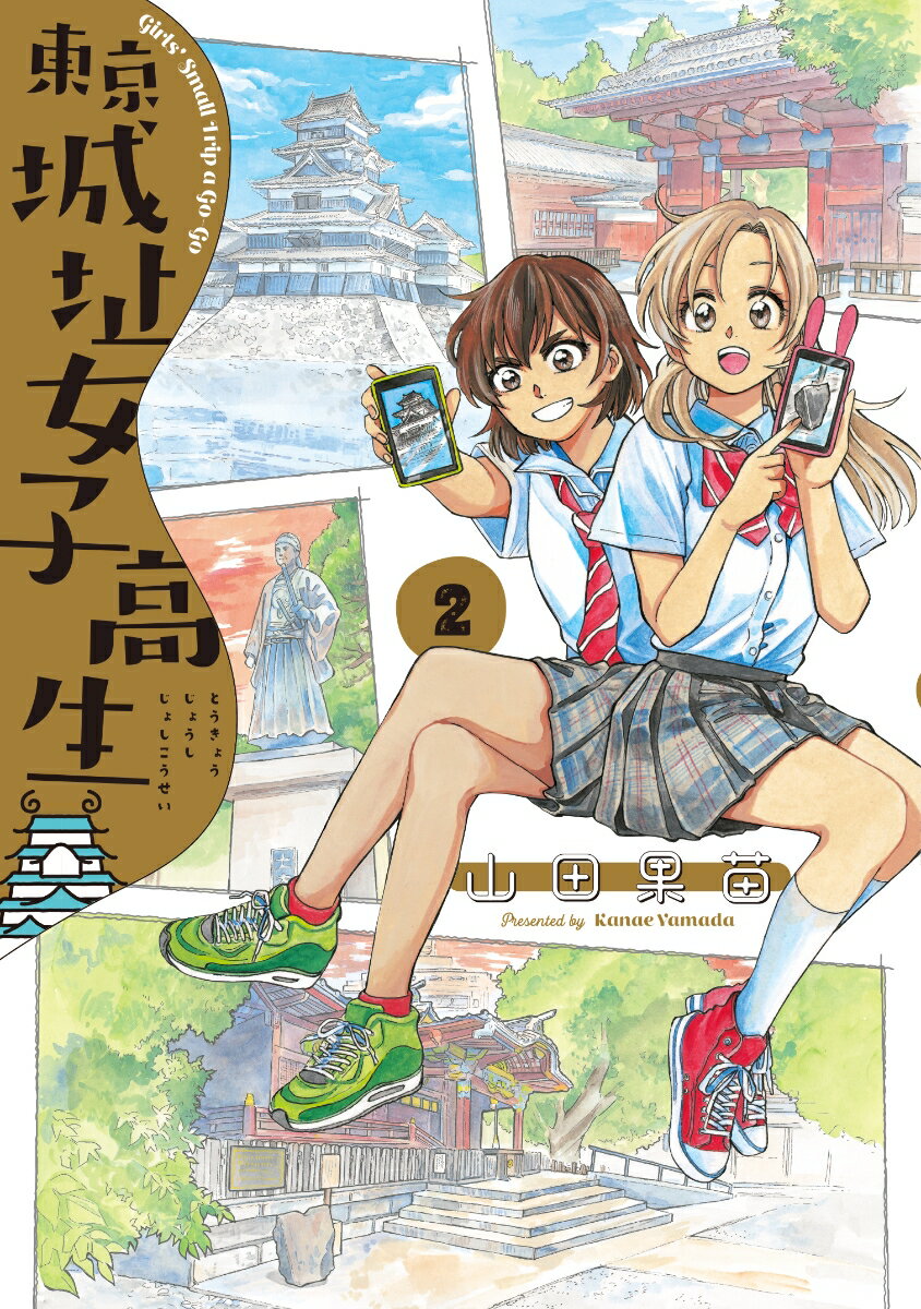 【中古】東京城址女子高生 2/KADOKAWA/山田果苗（コミック）