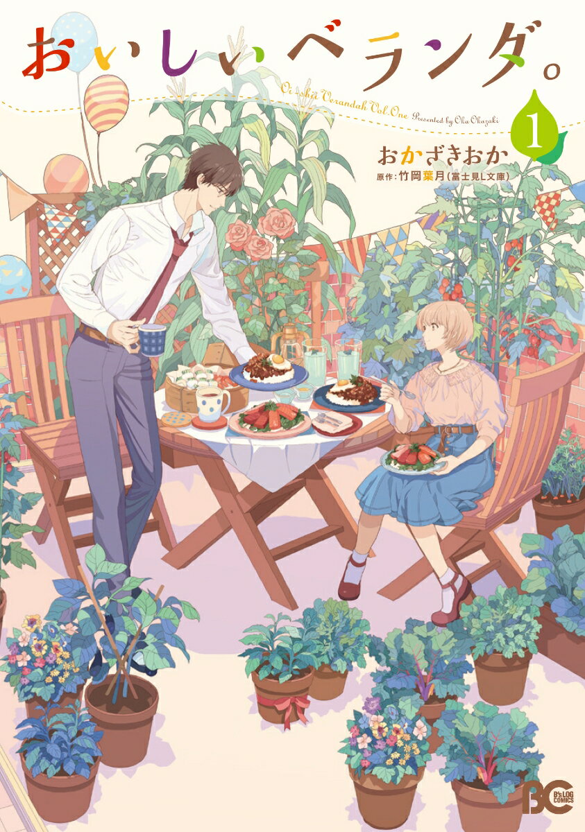 【中古】おいしいベランダ。 1/KADOKAWA/おかざきおか（コミック）