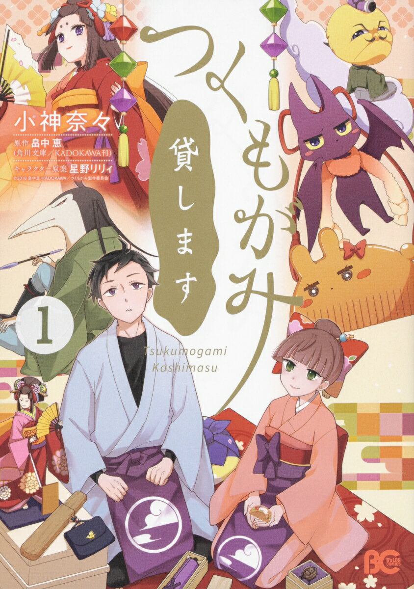 【中古】つくもがみ貸します 1/KADOKAWA/小神奈々（コミック）