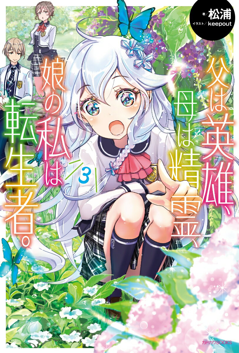 【中古】父は英雄 母は精霊 娘の私は転生者。 3/KADOKAWA/松浦（単行本）