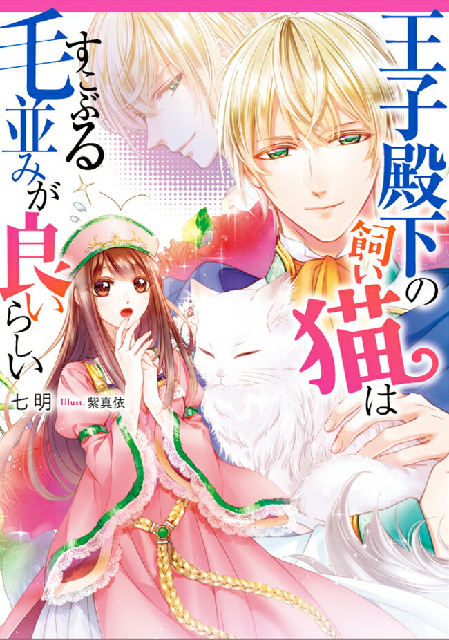 【中古】王子殿下の飼い猫はすこぶる毛並みが良いらしい/KADOKAWA/七明（文庫）