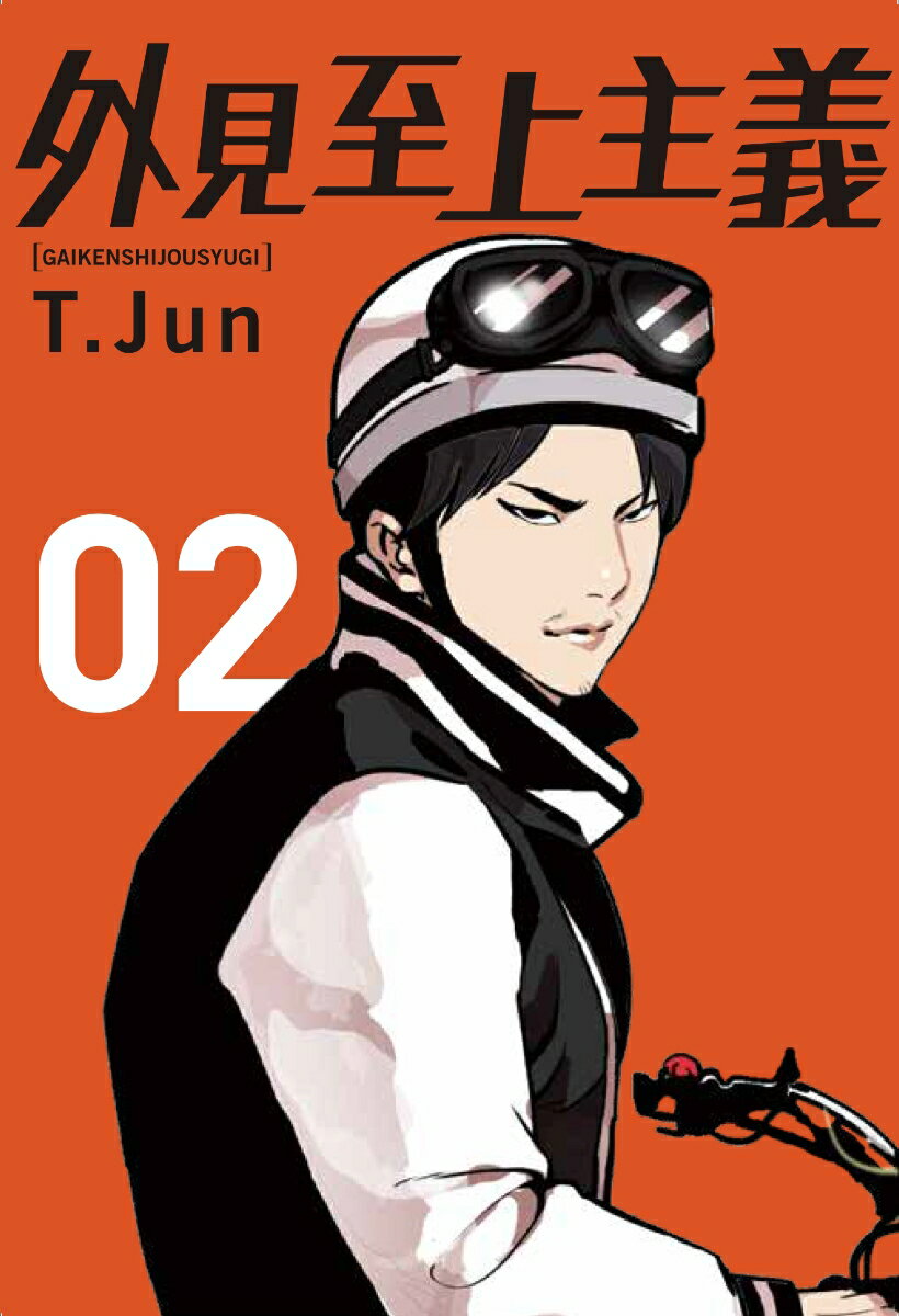 【中古】外見至上主義 02/KADOKAWA/パク・テジュン（コミック）