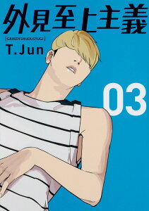 【中古】外見至上主義 03/KADOKAWA/パク・テジュン(コミック)