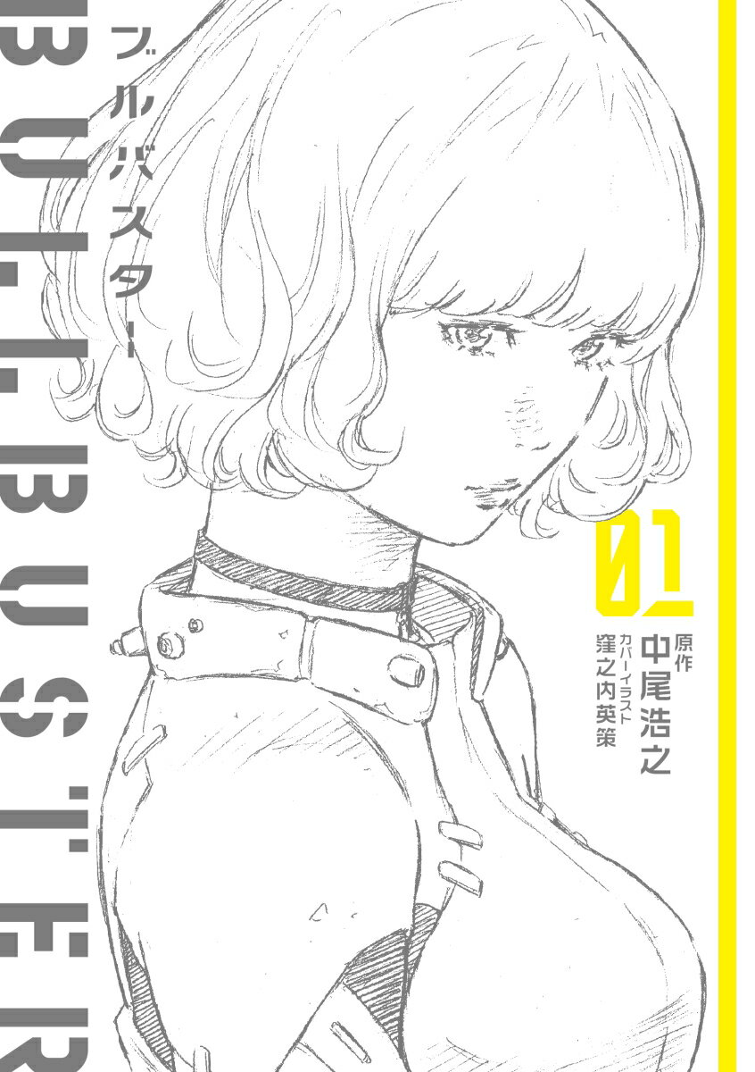 【中古】ブルバスター 01/KADOKAWA/中尾浩之（単行本）