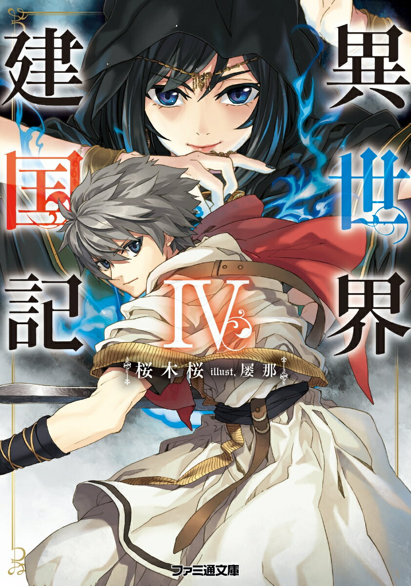 【中古】異世界建国記 4/KADOKAWA/桜木桜（文庫）