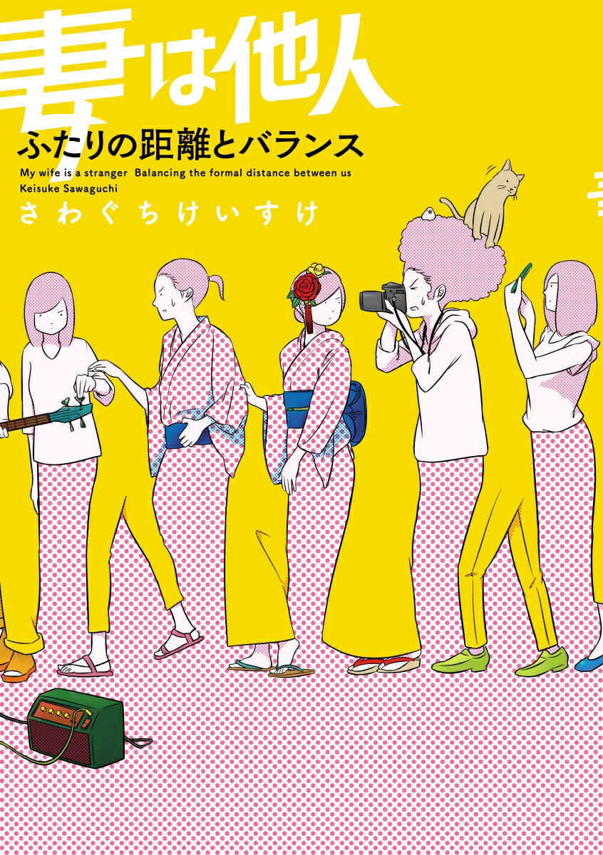 【中古】妻は他人 ふたりの距離とバランス/KADOKAWA/さわぐちけいすけ（単行本）