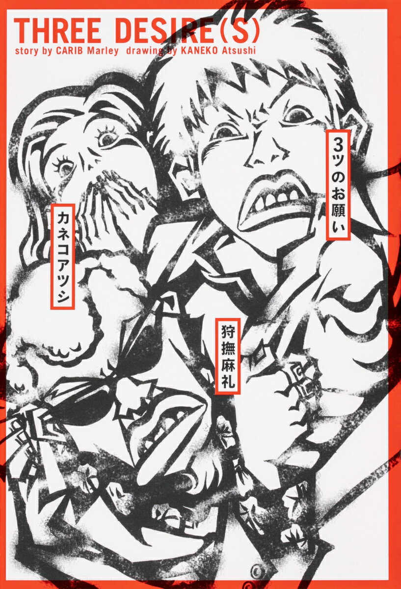 【中古】3ツのお願い/KADOKAWA/カネコアツシ（コミック）