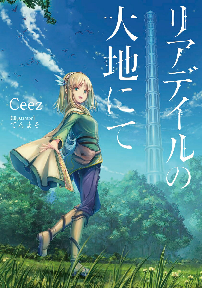 【中古】リアデイルの大地にて/KADOKAWA/Ceez（単行本）
