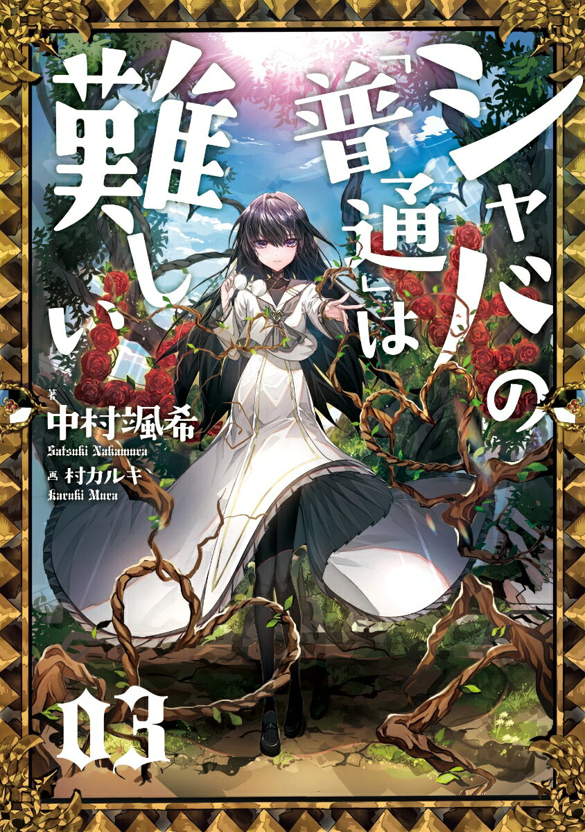 乐天商城 - 【中古】シャバの「普通」は難しい 03/KADOKAWA/中村颯希（単行本）