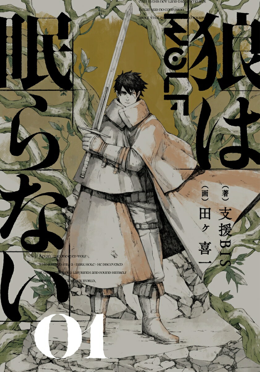 【中古】狼は眠らない 01/KADOKAWA/支援BIS（単行本）