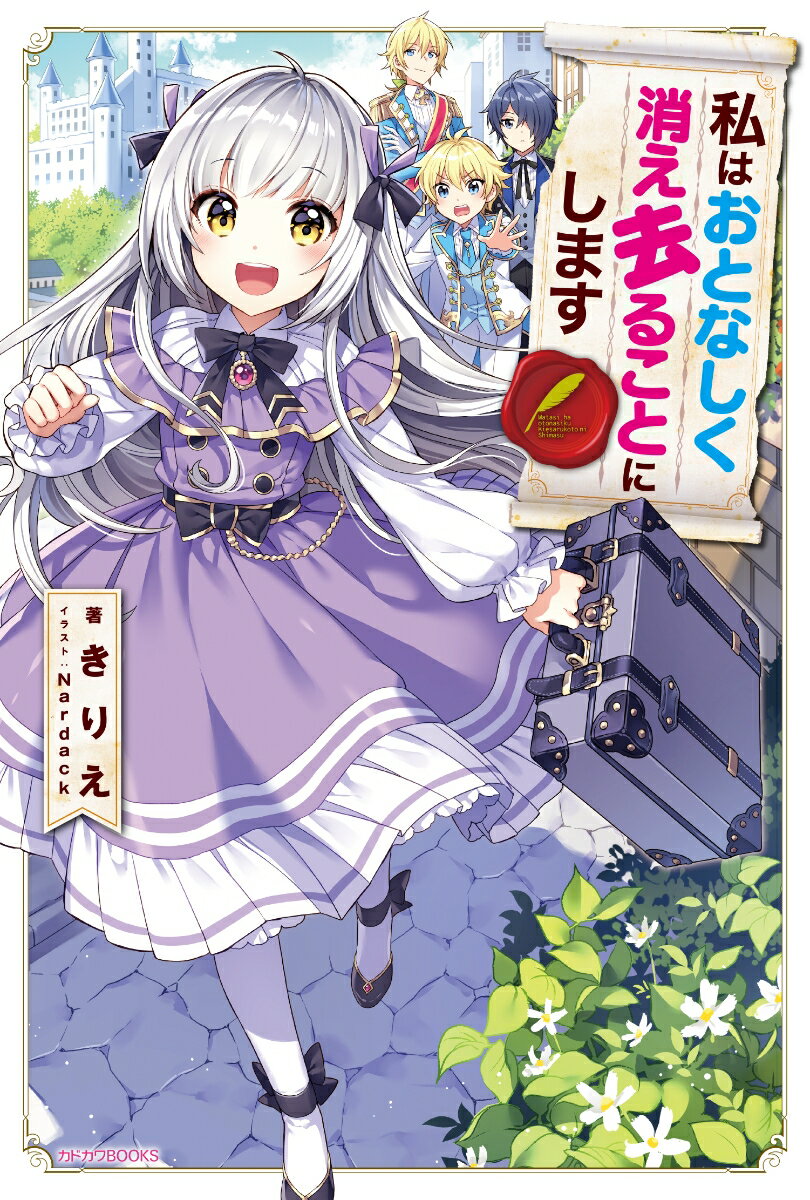 【中古】私はおとなしく消え去ることにします/KADOKAWA/きりえ（単行本）