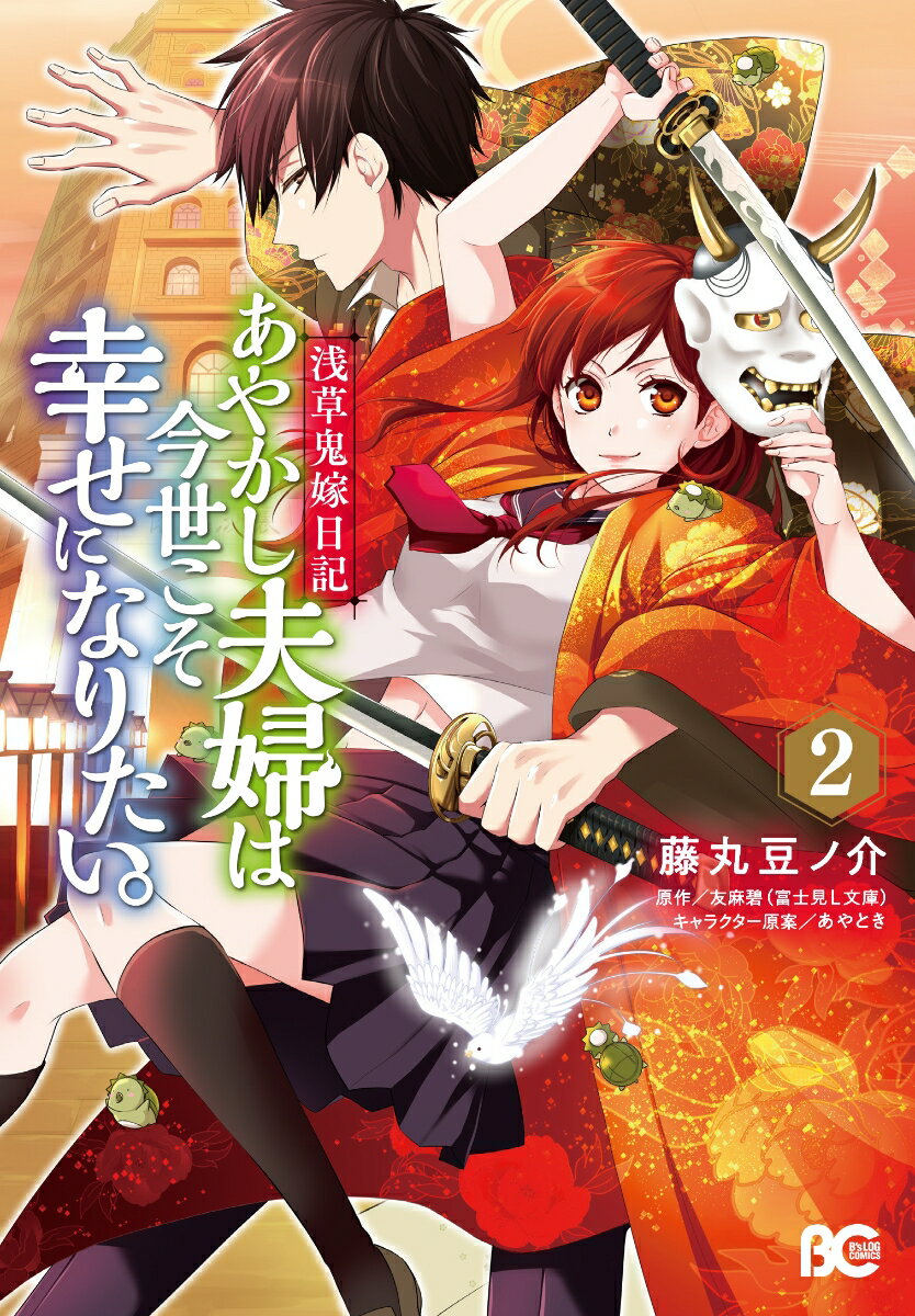 【中古】浅草鬼嫁日記あやかし夫婦は今世こそ幸せになりたい。 2/KADOKAWA/藤丸豆ノ介（コミック）