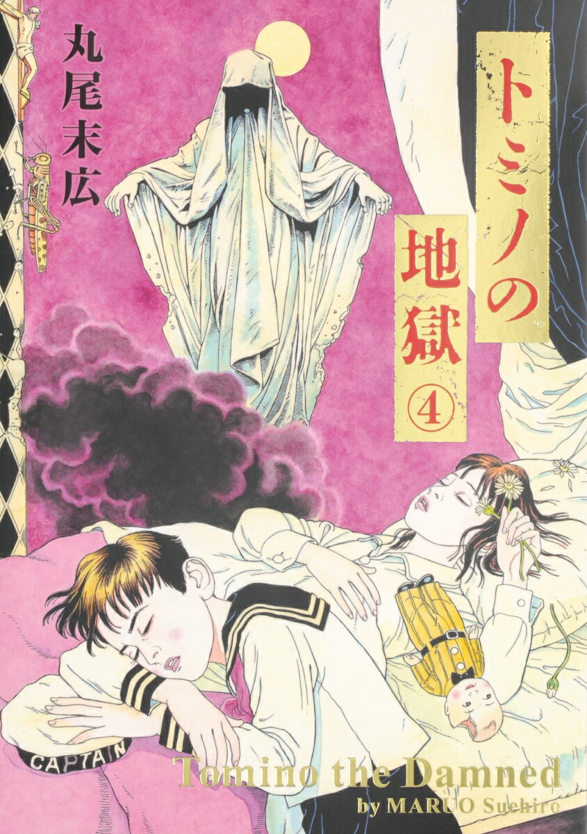 楽天市場】トミノの地獄 漫画 あらすじ（本・雑誌・コミック）の通販