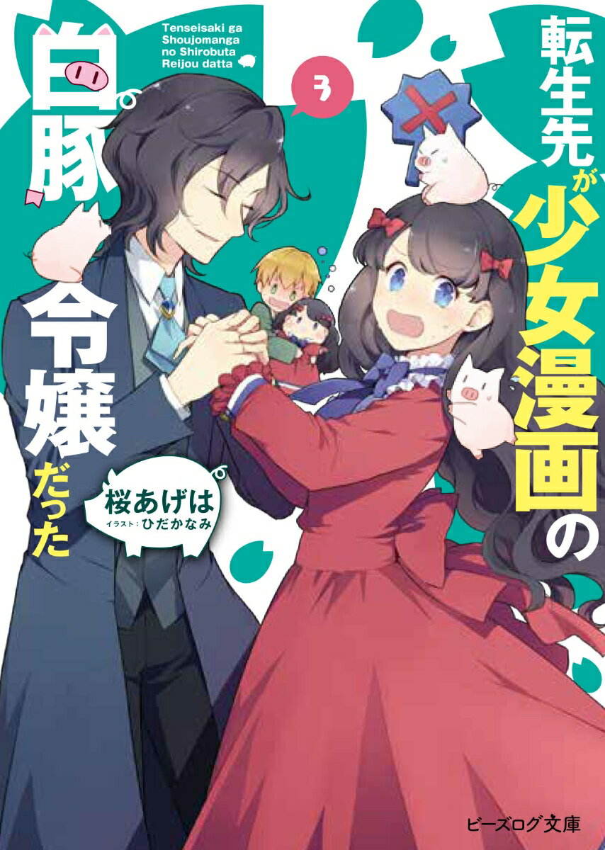 【中古】転生先が少女漫画の白豚令嬢だった 3/KADOKAWA/桜あげは（文庫）