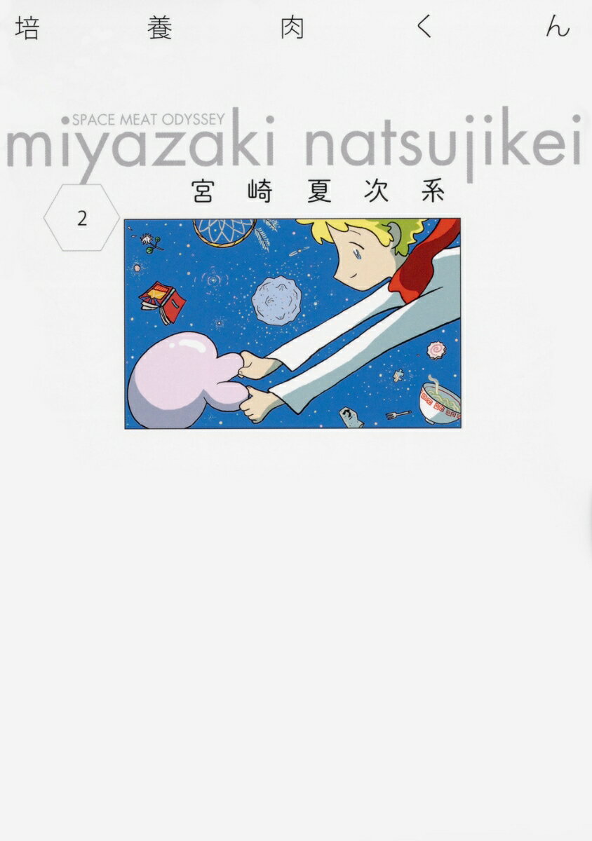 【中古】培養肉くん 2/KADOKAWA/宮崎夏次系（コミック）