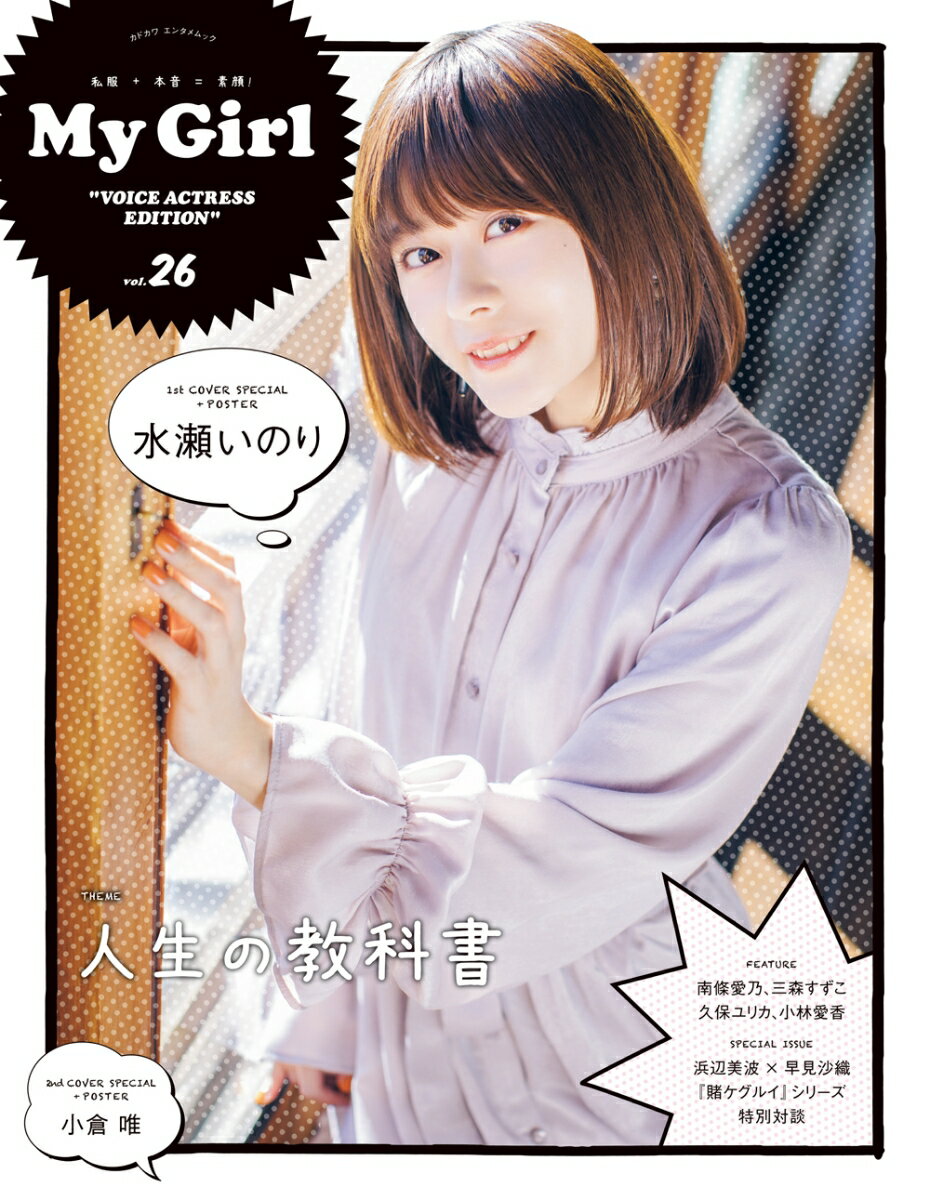 【中古】My　Girl VOICE　ACTRESS　EDITION vol．26/KADOKAWA（ムック）