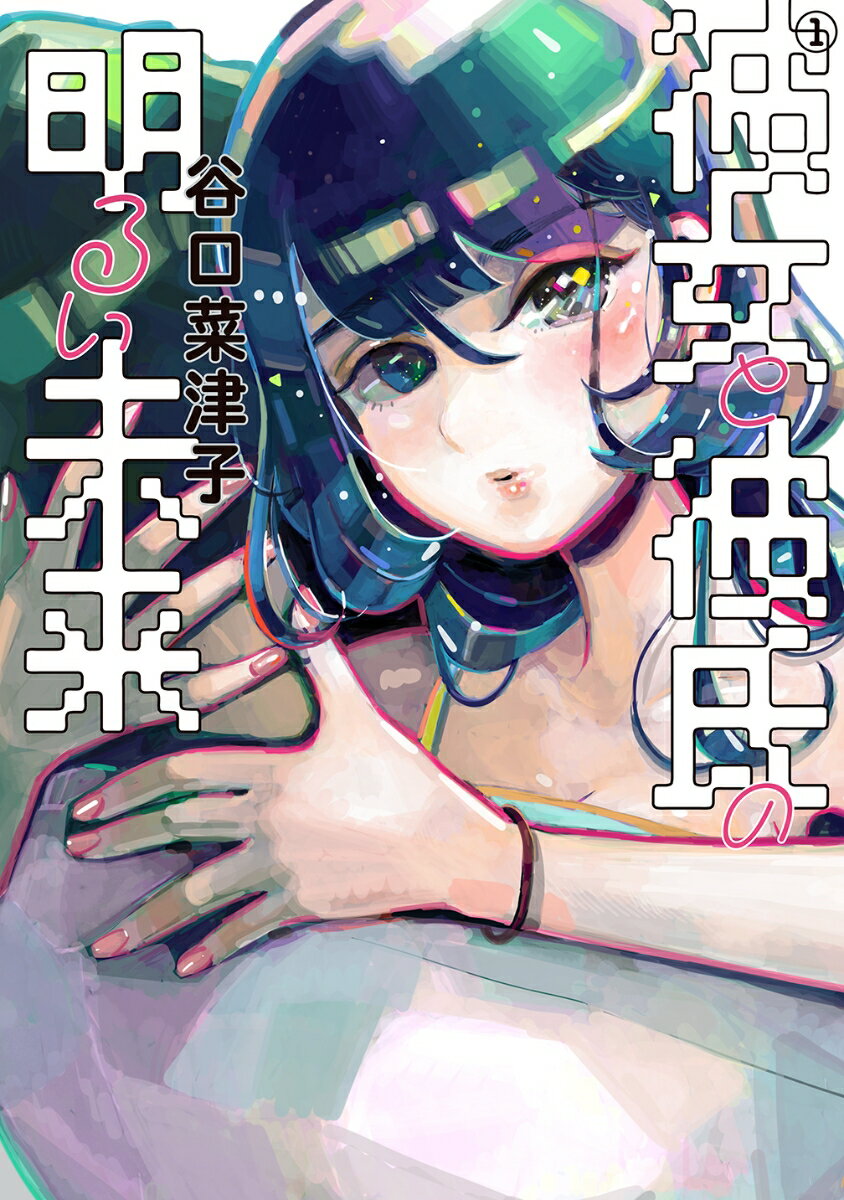 【中古】彼女と彼氏の明るい未来 1/KADOKAWA/谷口菜津子（コミック）