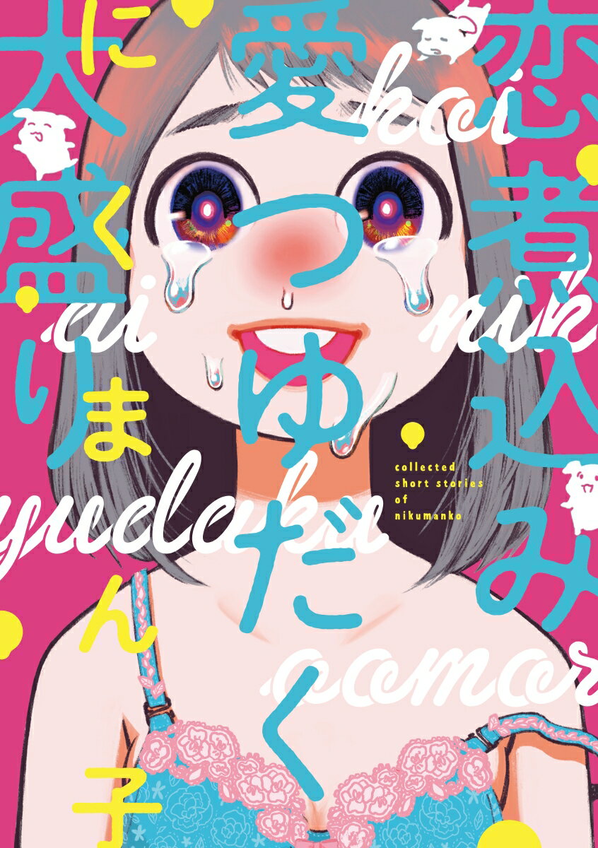 【中古】恋煮込み愛つゆだく大盛り/KADOKAWA/にくまん子（コミック）