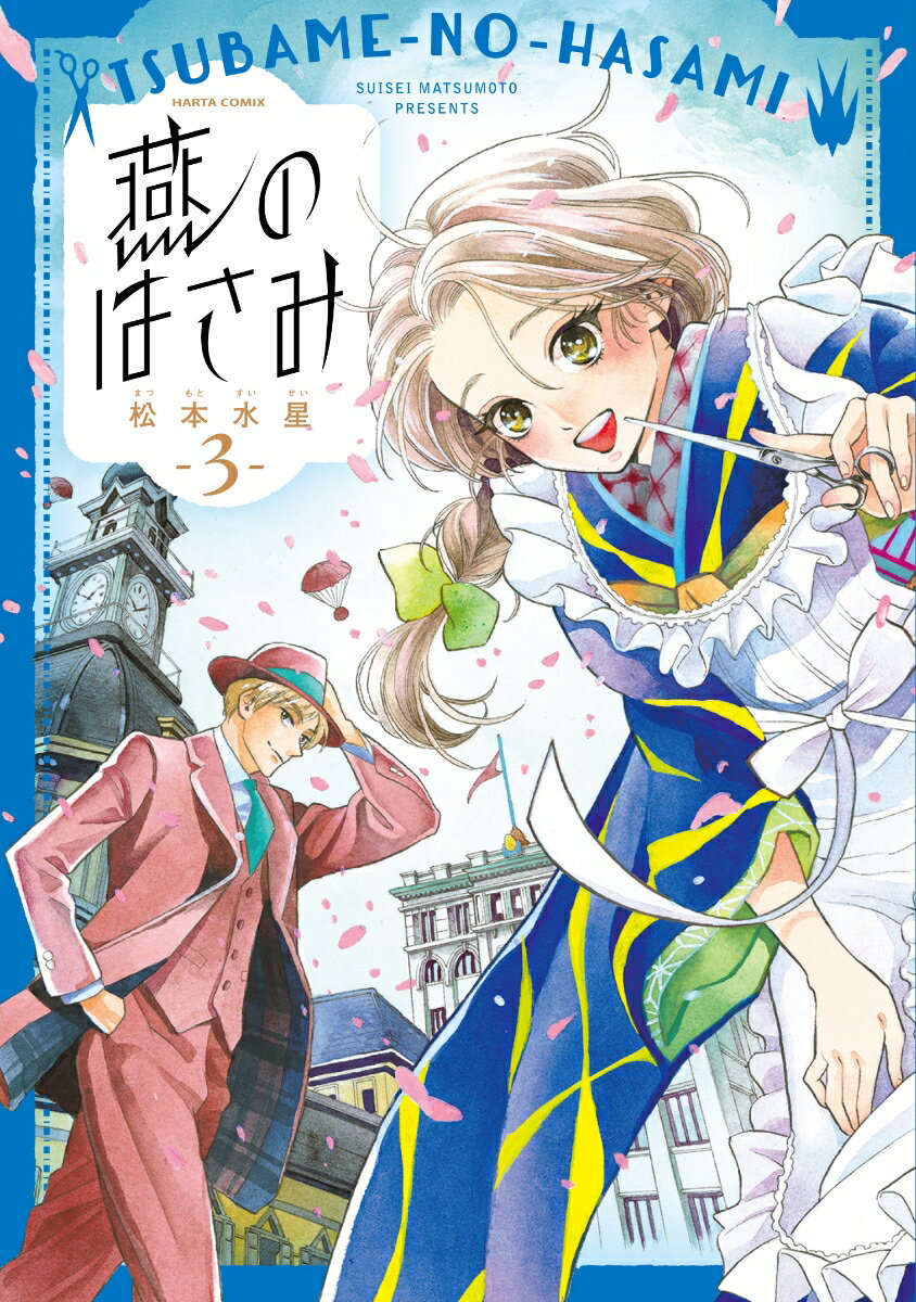 【中古】燕のはさみ 3/KADOKAWA/松本水星（コミック）