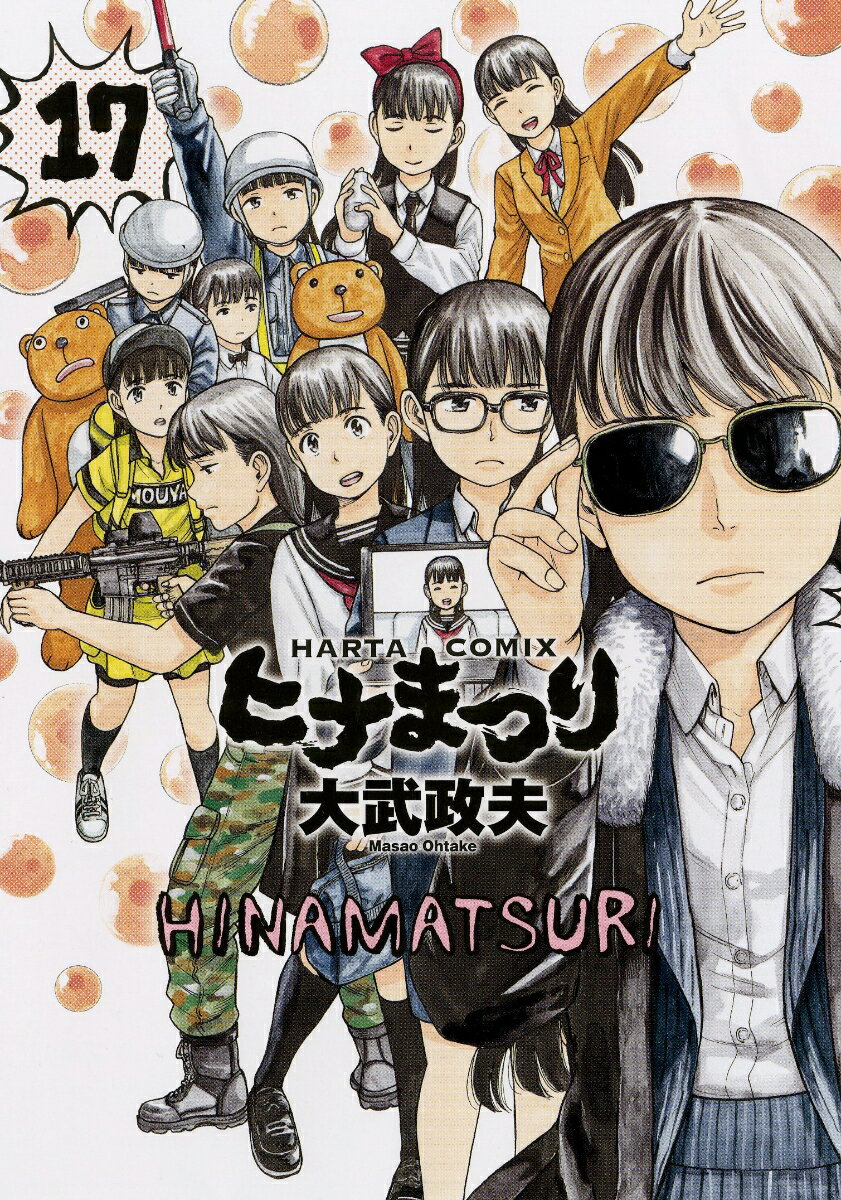 【中古】ヒナまつり 17/KADOKAWA/大武政夫（コミック）