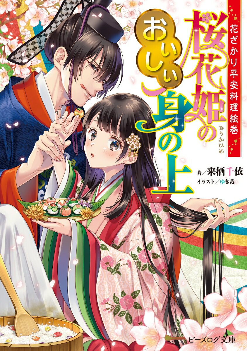 【中古】桜花姫のおいしい身の上 花ざかり平安料理絵巻/KADOKAWA/来栖千依（文庫）