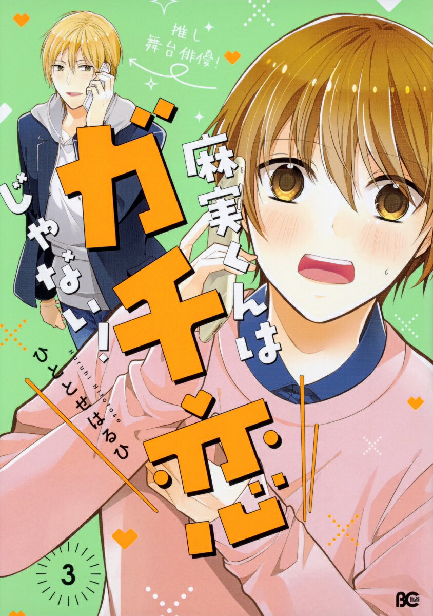 【中古】麻実くんはガチ恋じゃない！ 3/KADOKAWA/ひととせはるひ（コミック）(3.0)