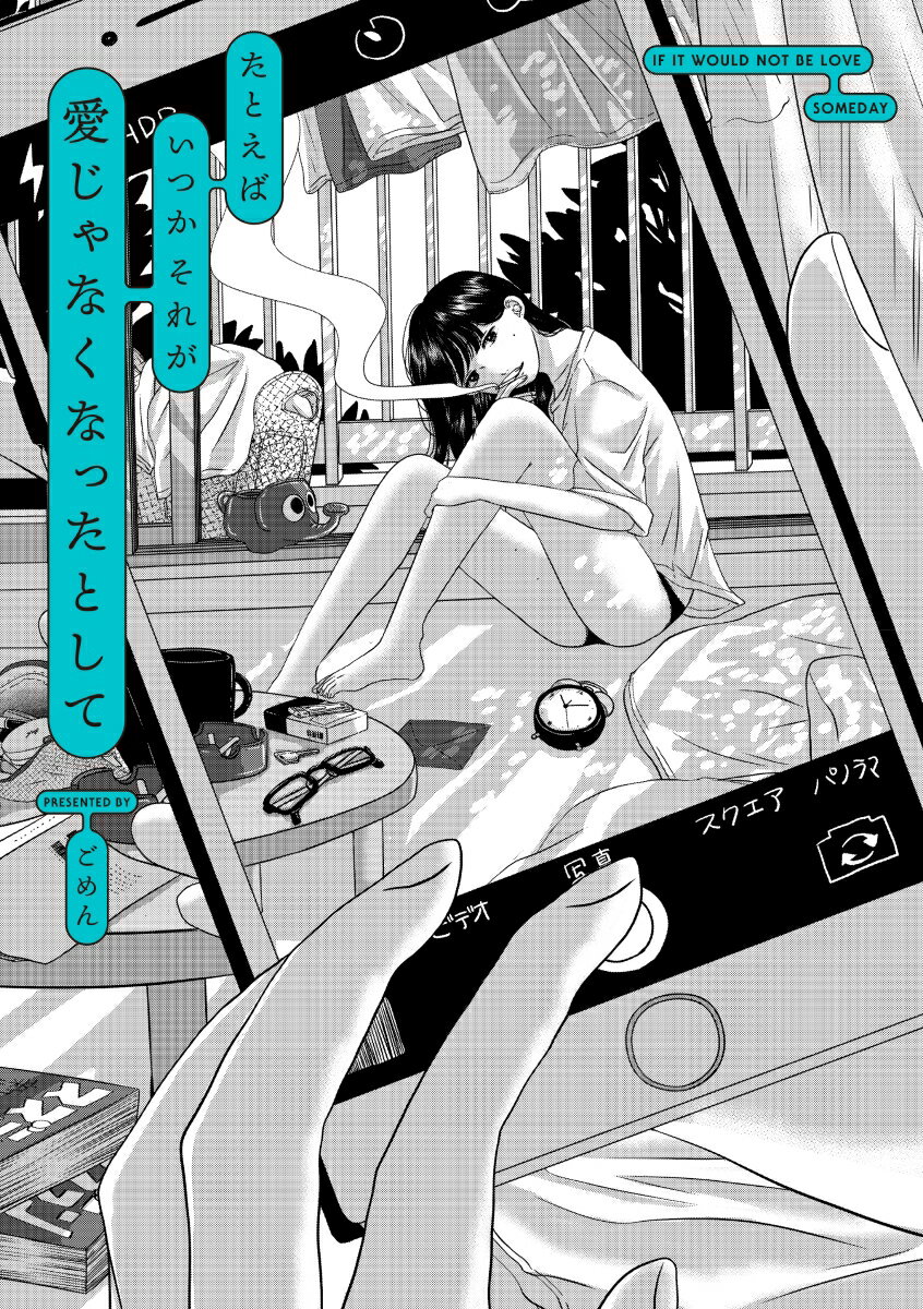 【中古】たとえばいつかそれが愛じゃなくなったとして/KADOKAWA/ごめん（単行本）