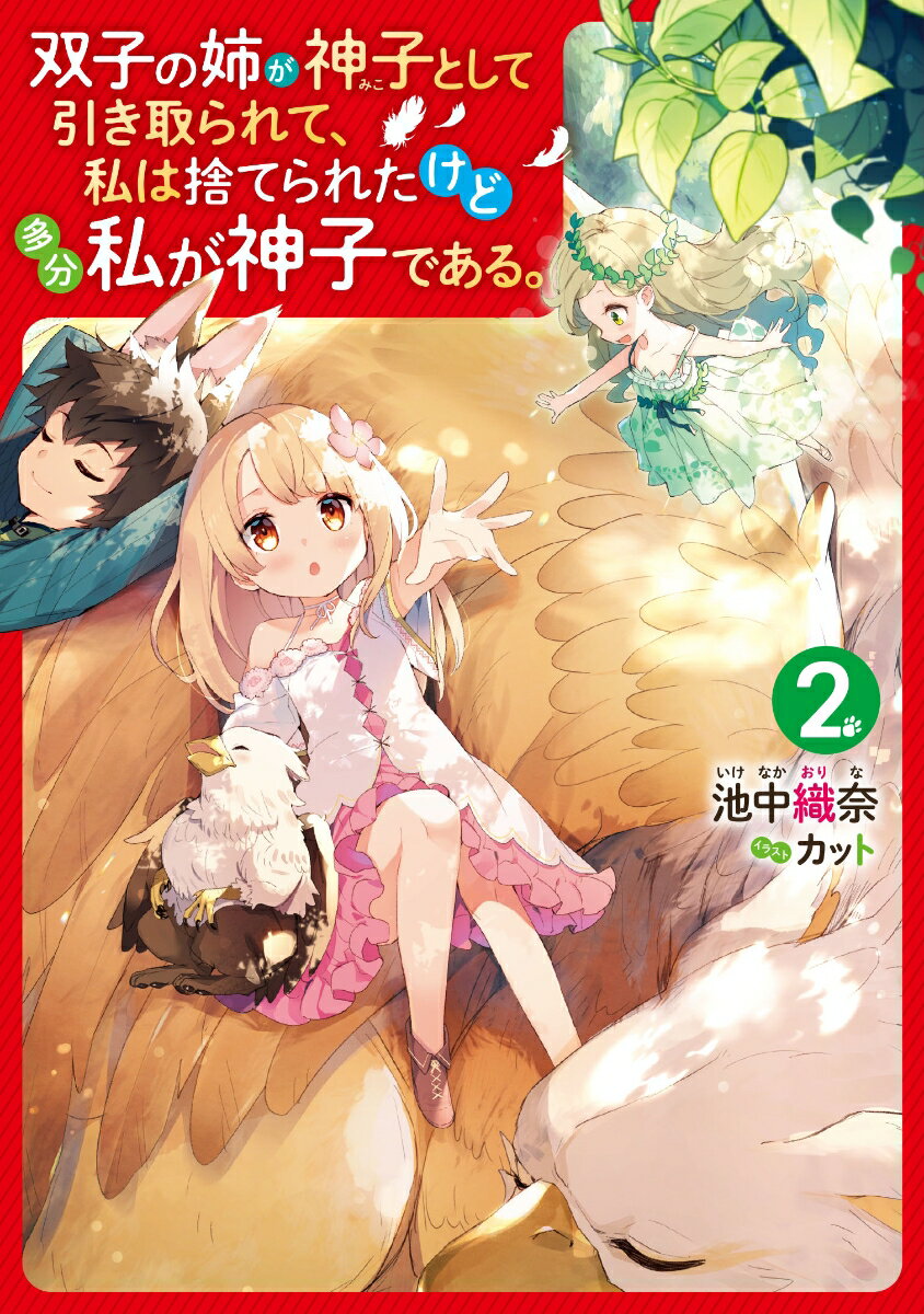 【中古】双子の姉が神子として引き取られて 私は捨てられたけど多分私が神子である。 2/KADOKAWA/池中織奈（単行本）