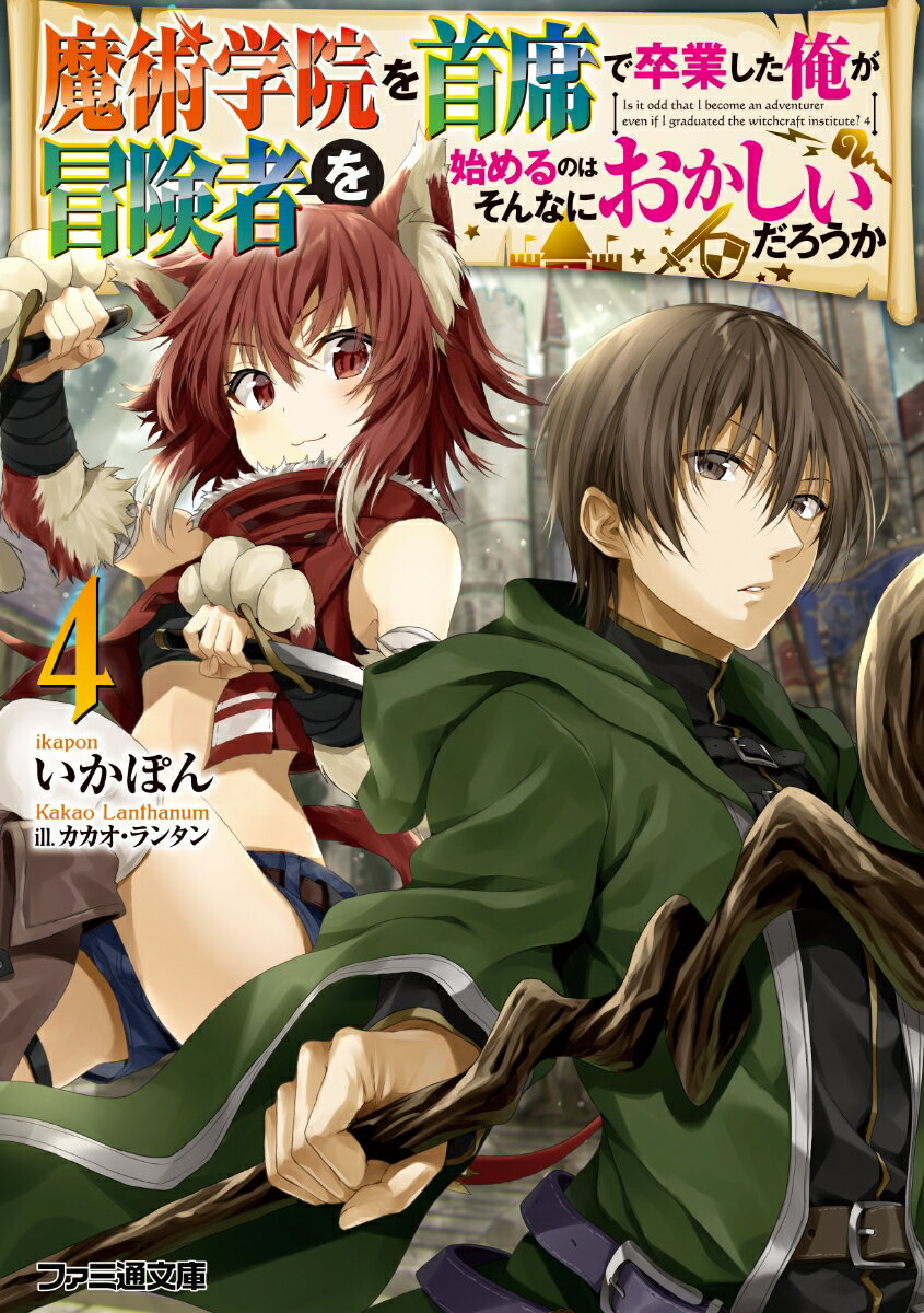 【中古】魔術学院を首席で卒業した俺が冒険者を始めるのはそんなにおかしいだろうか 4/KADOKAWA/いかぽん（文庫）
