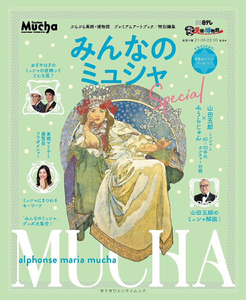 【中古】みんなのミュシャSpecial/KADOKAWA（ムック）