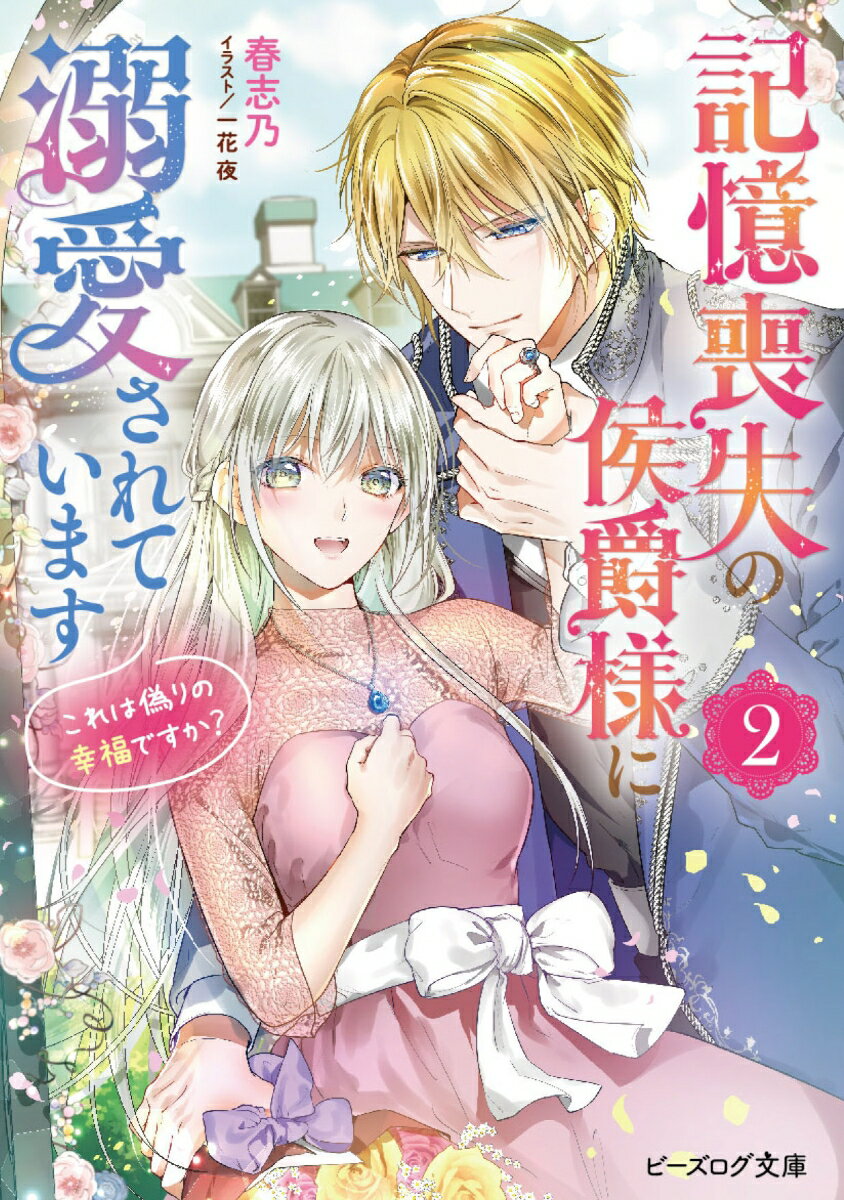 【中古】記憶喪失の侯爵様に溺愛されています これは偽りの幸福ですか？ 2/KADOKAWA/春志乃（文庫）