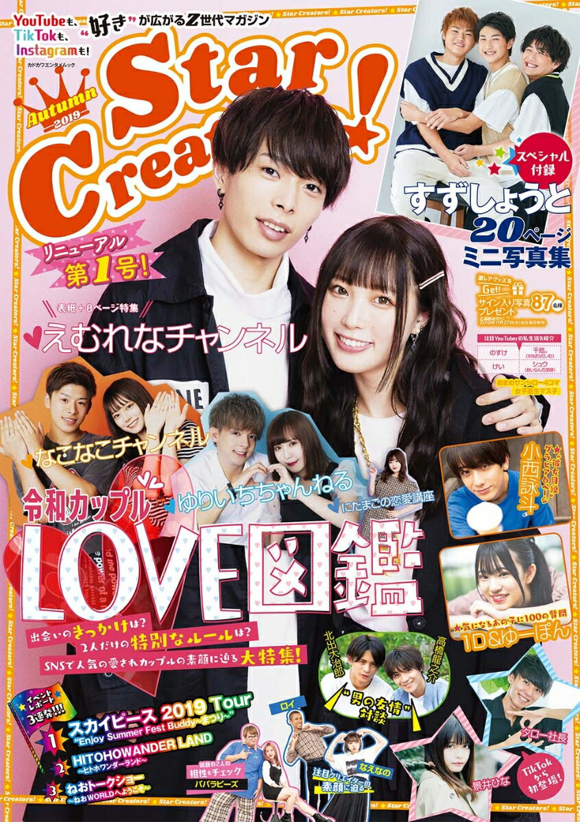 【中古】Star Creators！ リニューアル第1号！ Autumn 2019/KADOKAWA（ムック）