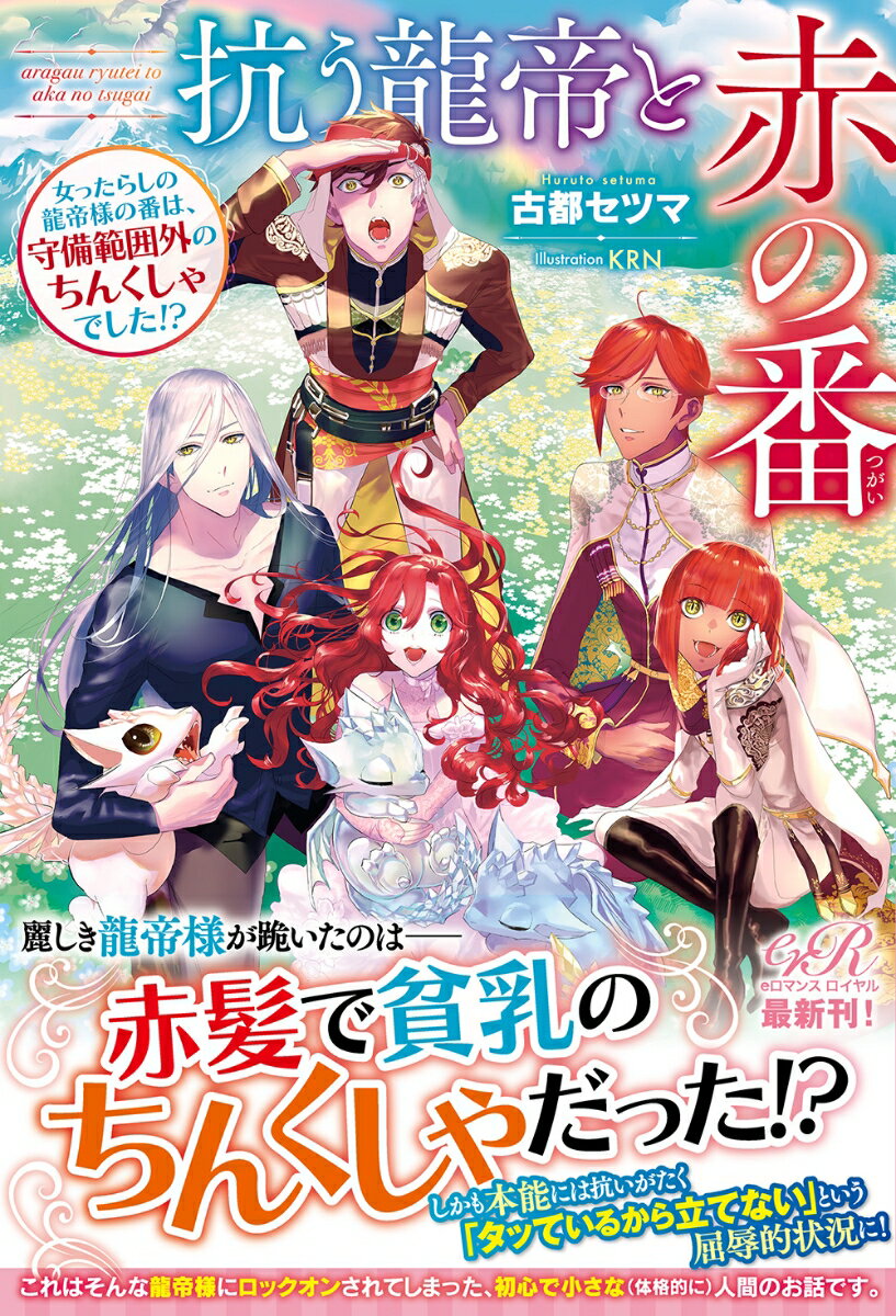 【中古】抗う龍帝と赤の番 女ったらしの龍帝様の番は、守備範囲外のちんくしゃで/KADOKAWA/古都セツマ（単行本）