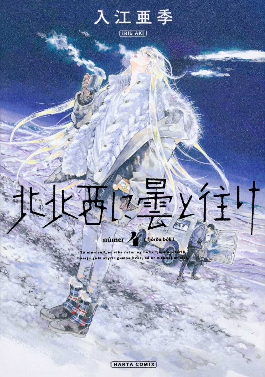 【中古】北北西に曇と往け 4/KADOKAWA/入江亜季（コミック）