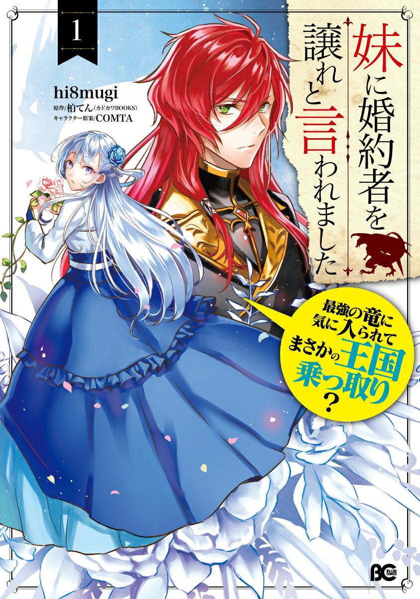 Premium - 【中古】妹に婚約者を譲れと言われました 最強の竜に気に入られてまさかの王国乗っ取り？ 1/KADOKAWA/hi8mugi（コミック）
