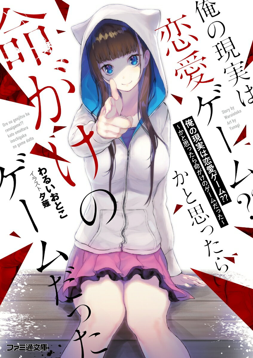 【中古】俺の現実は恋愛ゲーム？？ かと思ったら命がけのゲームだった/KADOKAWA/わるいおとこ（文庫）