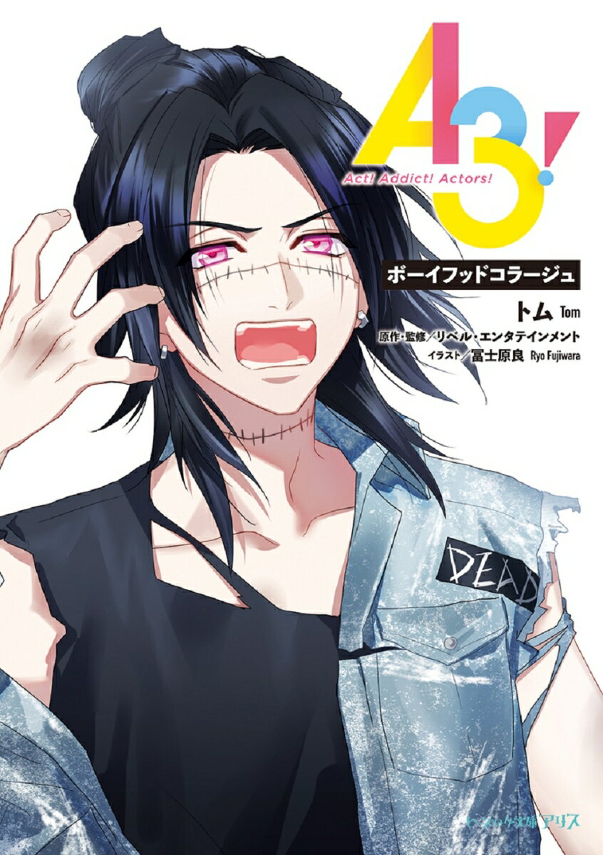 【中古】A3！　ボーイフッドコラージュ/KADOKAWA/トム（文庫）