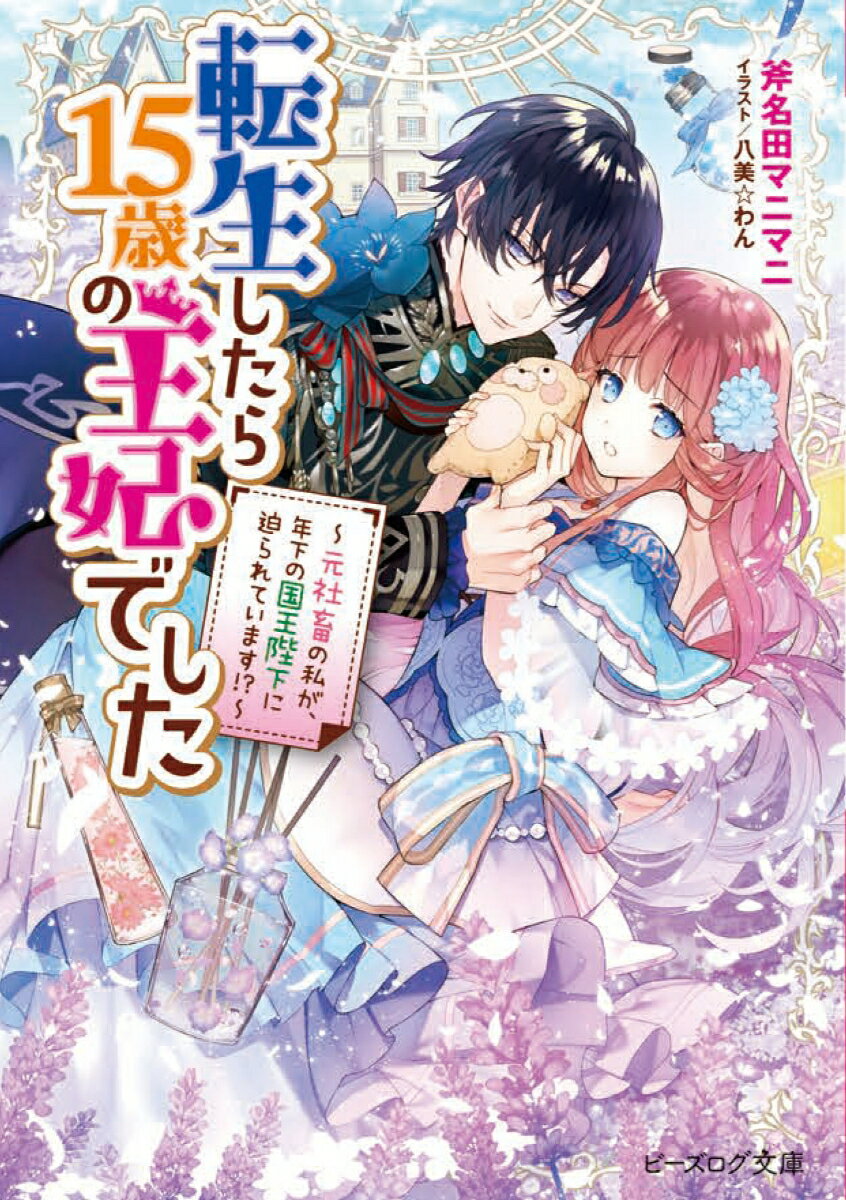 Shueisha Cobalt Library - 【中古】転生したら15歳の王妃でした 元社畜の私が、年下の国王陛下に迫られています！？/KADOKAWA/斧名田マニマニ（文庫）