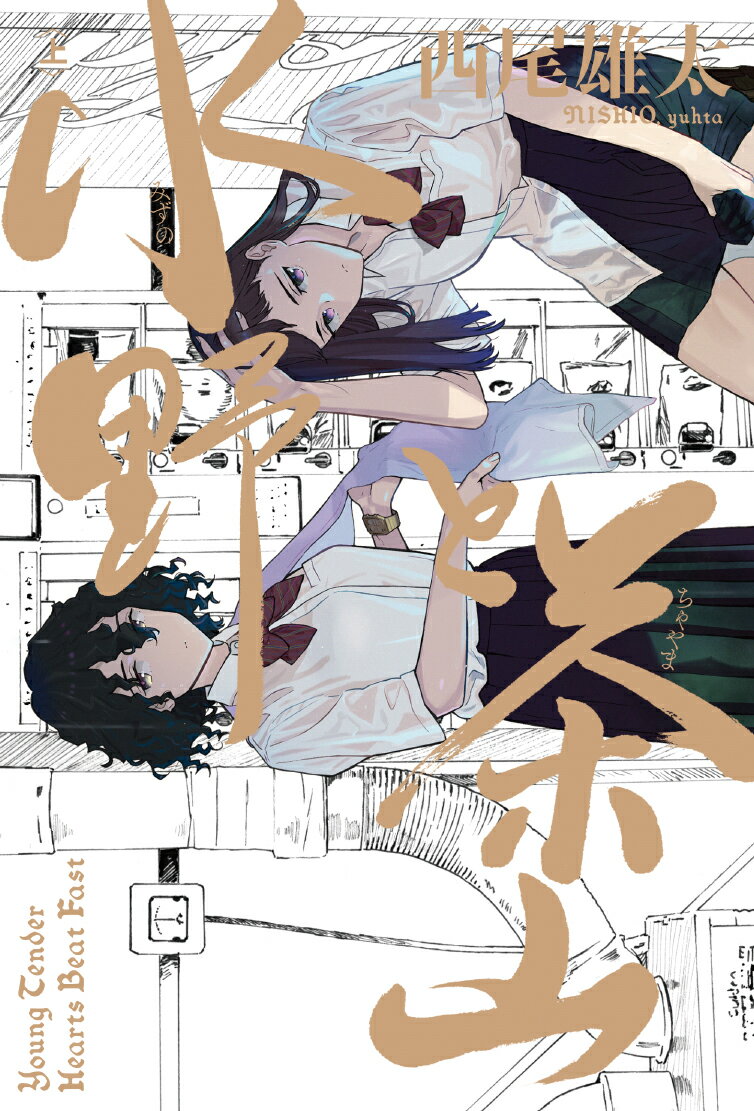 【中古】水野と茶山 上/KADOKAWA/西尾雄太（コミック）