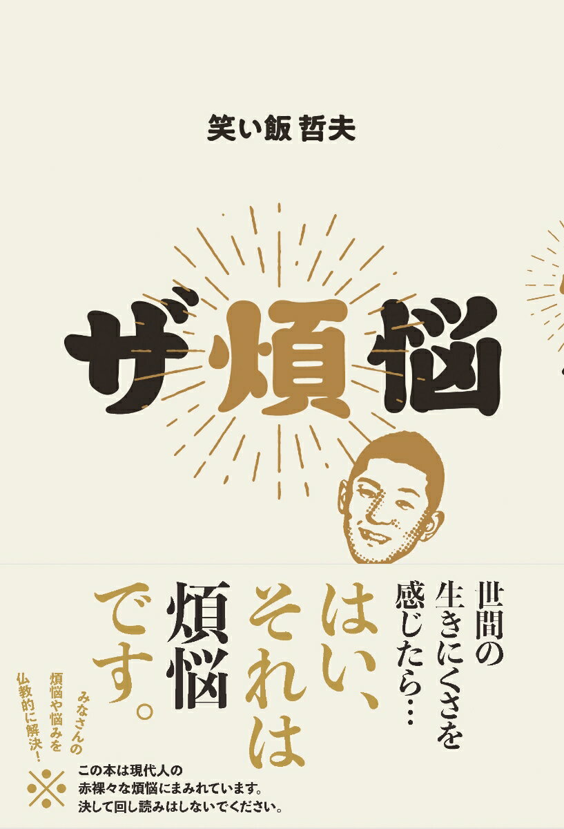 【中古】ザ煩悩/KADOKAWA/笑い飯哲夫（単行本）