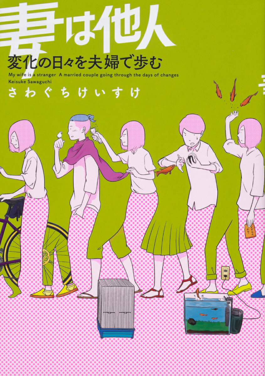【中古】妻は他人 変化の日々を夫婦で歩む/KADOKAWA/さわぐちけいすけ（単行本）