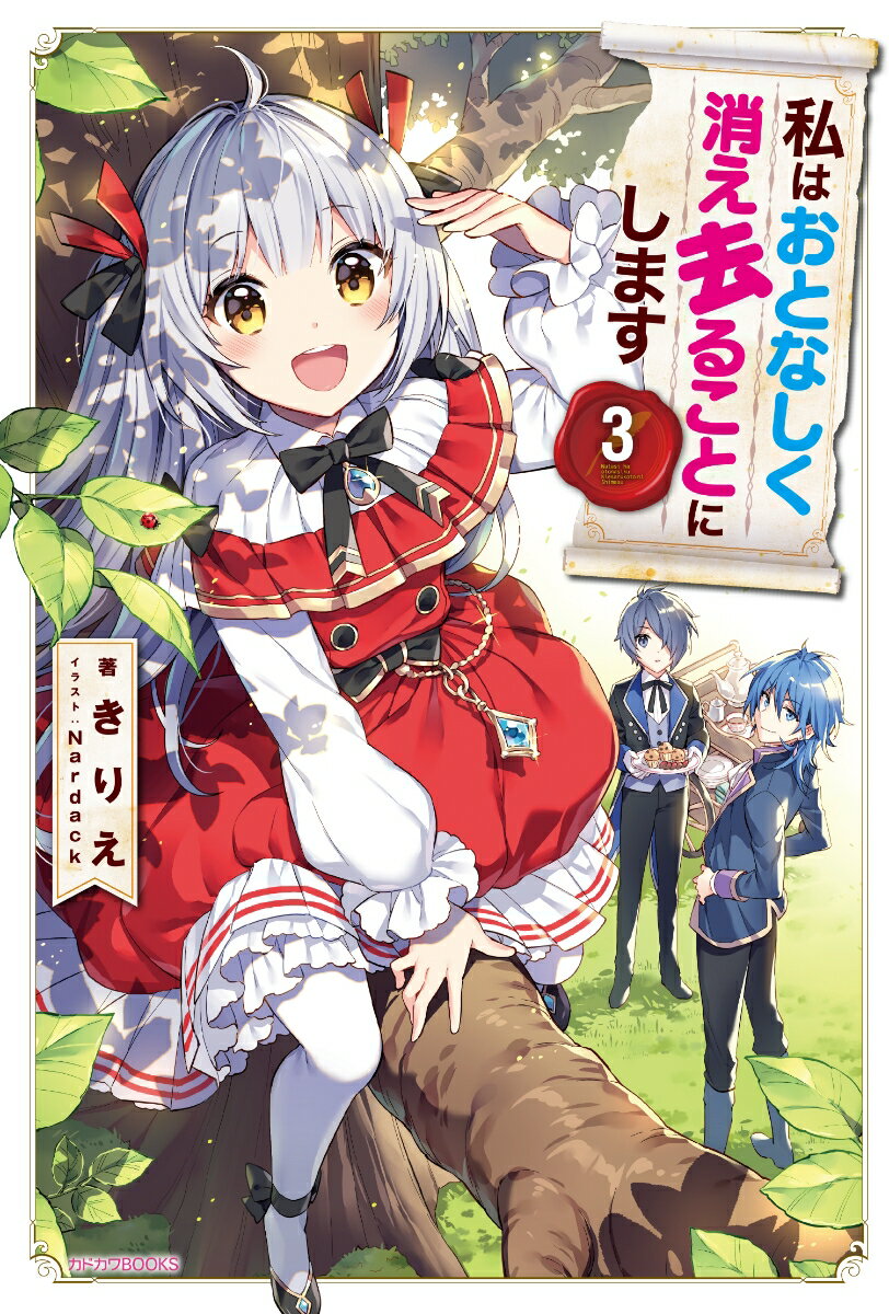 【中古】私はおとなしく消え去ることにします 3/KADOKAWA/きりえ（単行本）
