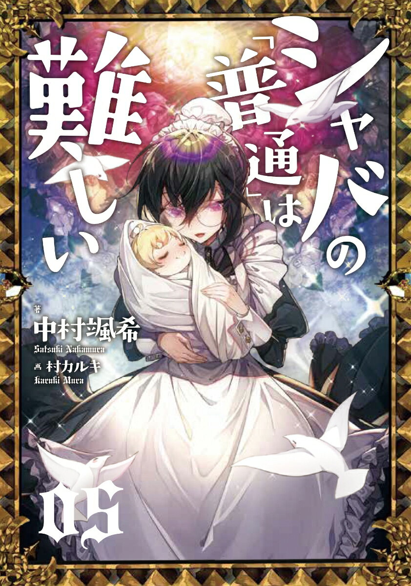 【中古】シャバの「普通」は難しい 05/KADOKAWA/中村颯希（単行本）
